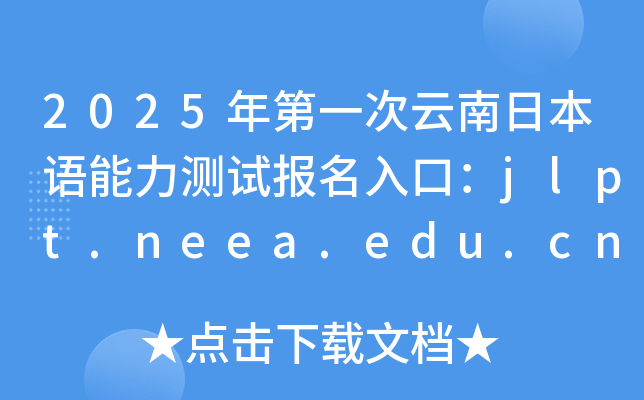 2025年第一次云南日本语能力测试报名入口：jlpt.neea.edu.cn或jlpt.neea.cn