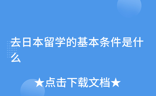 去日本留学的基本条件是什么