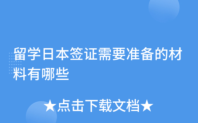 留学日本签证需要准备的材料有哪些