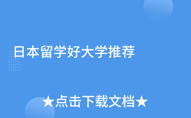 日本留学好大学推荐