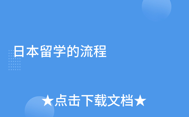 日本留学的流程