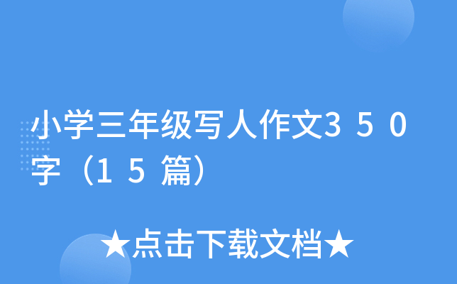 小开云kaiyun(中国)三年级写人作文350字（15篇）