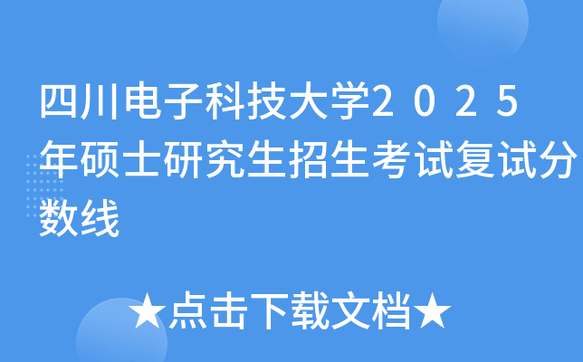 四川电子科技大学2025年硕士研究生招生考试复试分数线