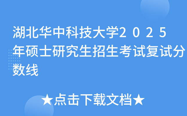 湖北华中科技大学2025年硕士研究生招生考试复试分数线
