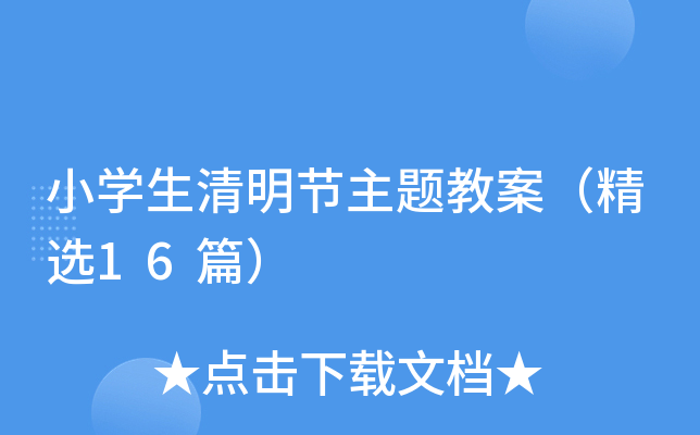 小学生清明节主题教案（精选16篇）