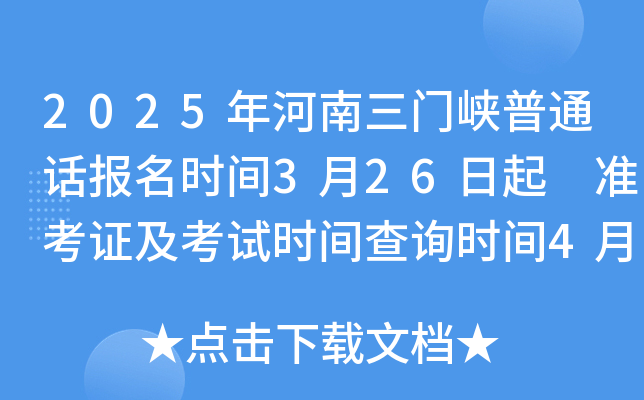 2025年河南三门峡普通话报名时间3月26日起 准考证及考试时间查询时间4月9日