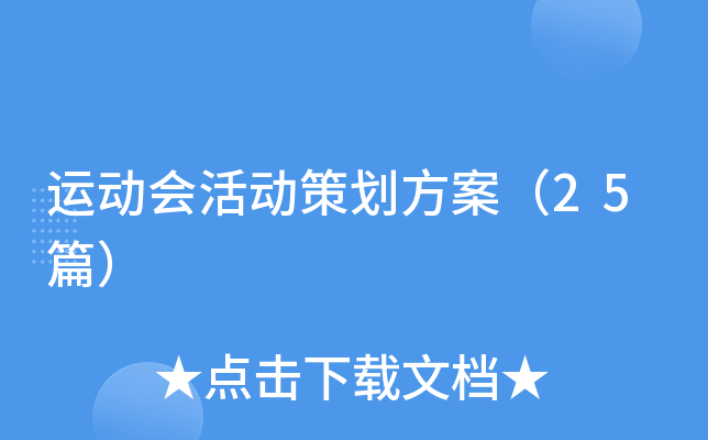 运动会活动策划方案（25篇）