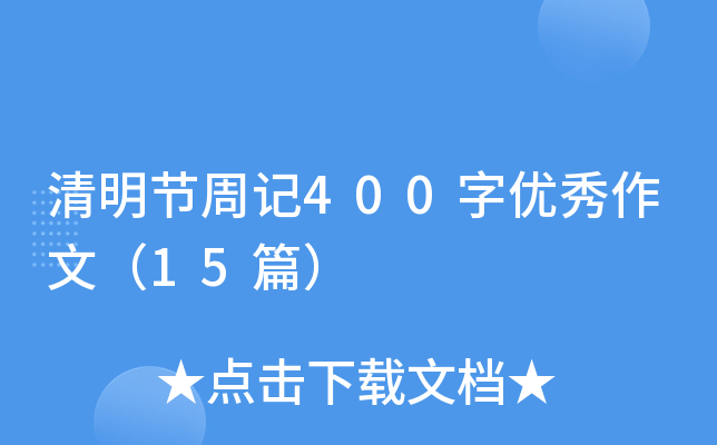 清明节周记400字优秀作文（15篇）