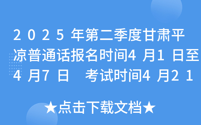 2025年第二季度甘肃平凉普通话报名时间4月1日至4月7日 考试时间4月21日至4月30日