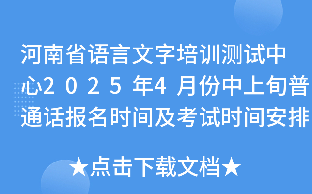 河南省语言文字培训测试中心2025年4月份中上旬普通话报名时间及考试时间安排
