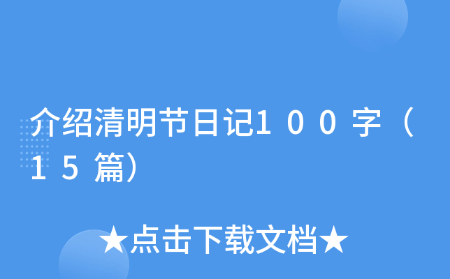 介绍清明节日记100字（15篇）