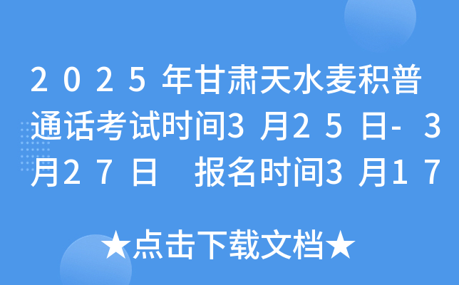 2025年甘肃天水麦积普通话考试时间3月25日-3月27日 报名时间3月17日-3月18日