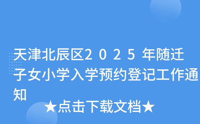 天津北辰区2025年随迁子女小开云kaiyun(中国)入开云kaiyun(中国)预约登记工作通知