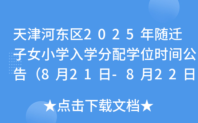 天津河东区2025年随迁子女小开云kaiyun(中国)入开云kaiyun(中国)分配开云kaiyun(中国)位时间公告（8月21日-8月22日）
