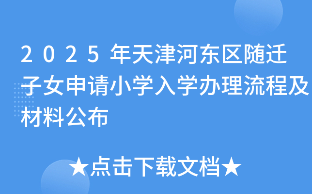 2025年天津河东区随迁子女申请小学入学办理流程及材料公布