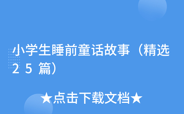 小学生睡前童话故事（精选25篇）