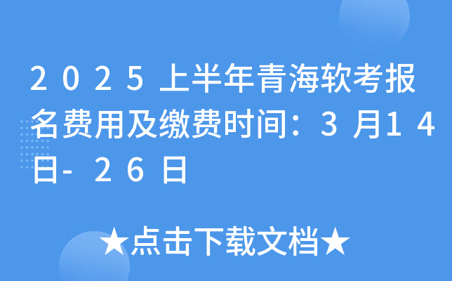 2025上半年青海软考报名费用及缴费时间：3月14日-26日