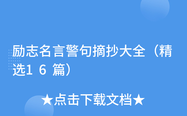 励志名言警句摘抄大全（精选16篇）