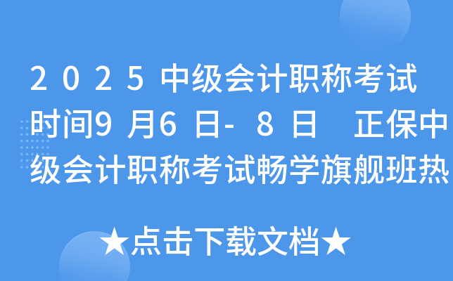 2025中级会计职称考试时间9月6日-8日 正保中级会计职称考试畅学旗舰班热招中！