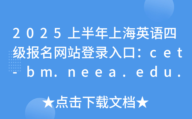 2025ϰϺӢZļW(wng)վڣcet-bm.neea.edu.cn