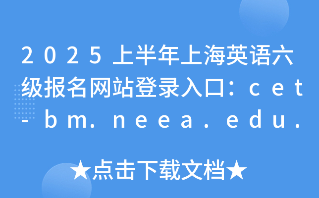 2025ϰϺӢZ(y)(j)(bo)W(wng)վڣcet-bm.neea.edu.cn