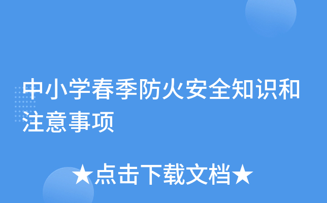 中小开云kaiyun(中国)春季防火安全知识和注意事项