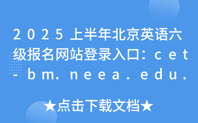 2025ϰ걱ӢZ(j)(bo)W(wng)վڣcet-bm.neea.edu.cn