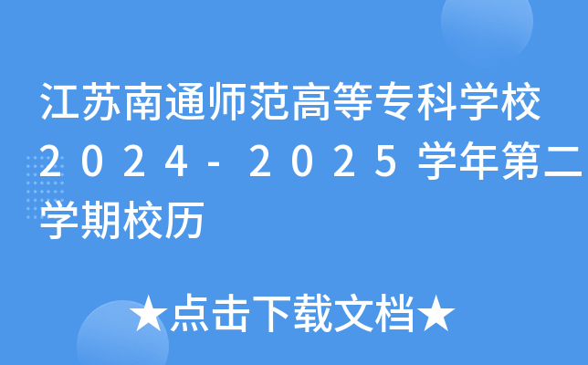 KͨߵȌ(zhun)ƌW(xu)У2024-2025W(xu)ڶW(xu)Уv