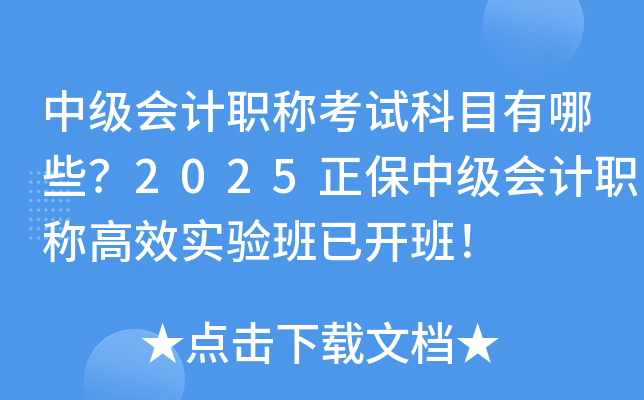 中级会计职称考试科目有哪些？2025正保中级会计职称高效实验班已开班！