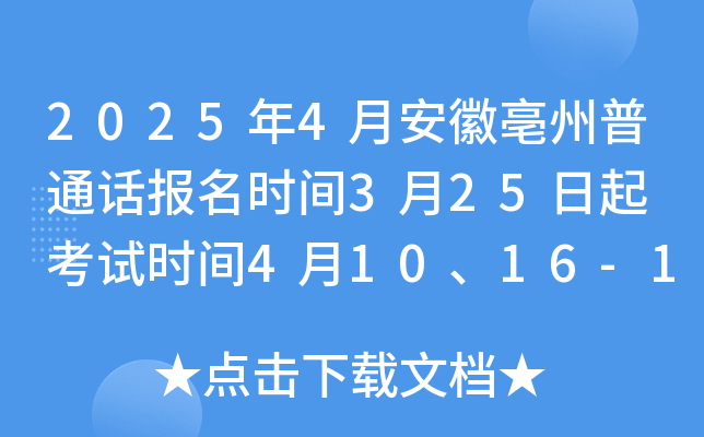 2025年4月安徽亳州普通话报名时间3月25日起 考试时间4月10、16-17、23-24日