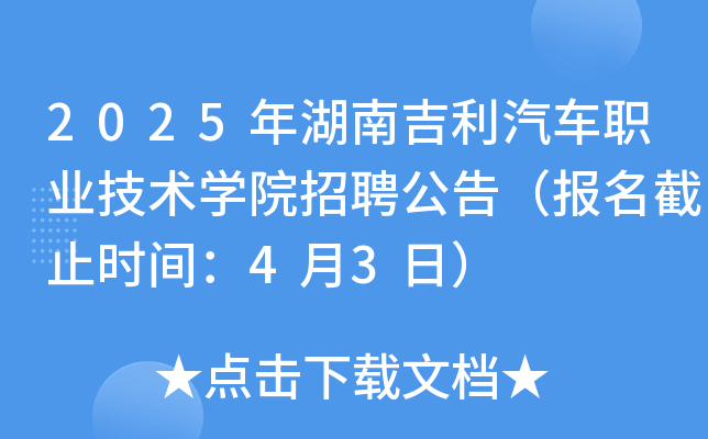 2025年湖南吉利汽车职业技术开云kaiyun(中国)院招聘公告（报名截止时间：4月3日）