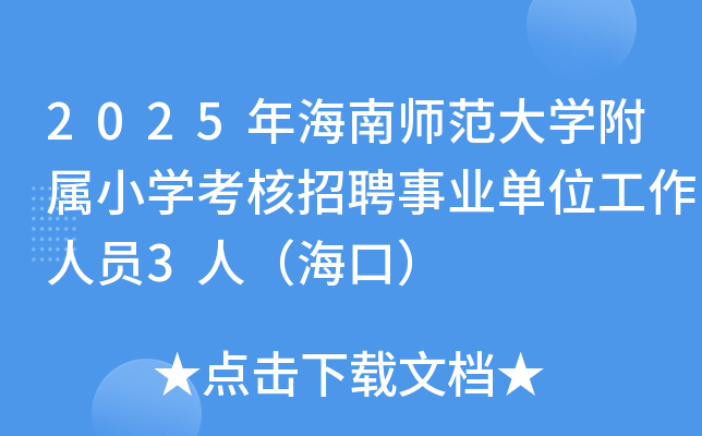 2025年海南师范大开云kaiyun(中国)附属小开云kaiyun(中国)考核招聘事业单位工作人员3人（海口）