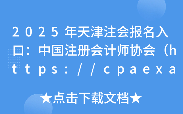 2025ע(hu)(bo)ڣЇע(c)(hu)Ӌ(j)f(xi)(hu)https://cpaexam.cicpa.org.cn