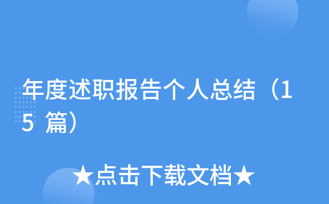 年度述职报告个人总结（15篇）