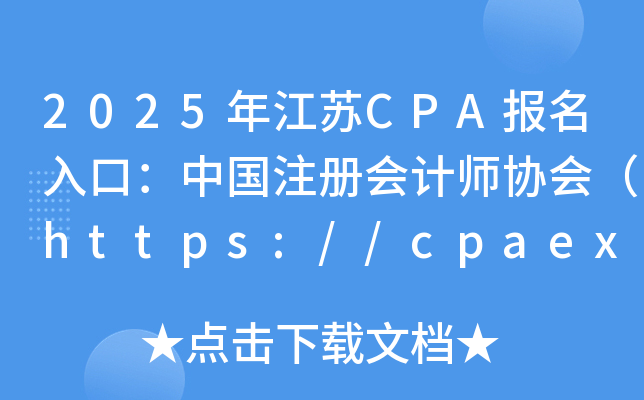 2025꽭KCPA(bo)ڣЇ(gu)ע(c)(hu)Ӌ(j)f(xi)(hu)https://cpaexam.cicpa.org.cn