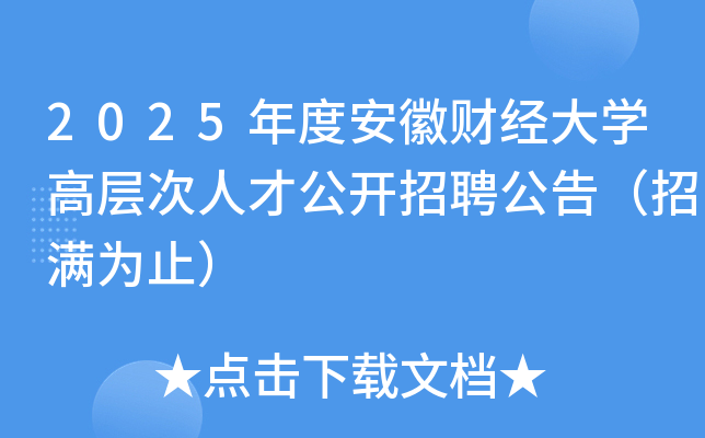 2025年度安徽财经大开云kaiyun(中国)高层次人才公开招聘公告（招满为止）