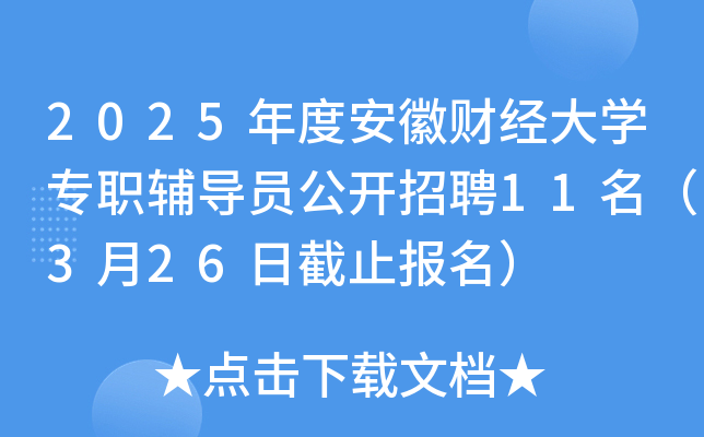 2025年度安徽财经大开云kaiyun(中国)专职辅导员公开招聘11名（3月26日截止报名）
