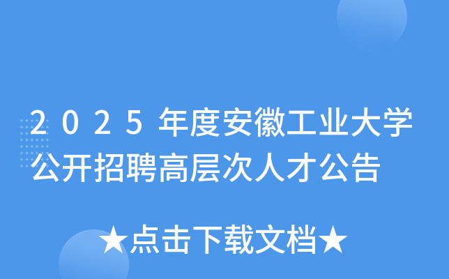 2025年度安徽工业大开云kaiyun(中国)公开招聘高层次人才公告
