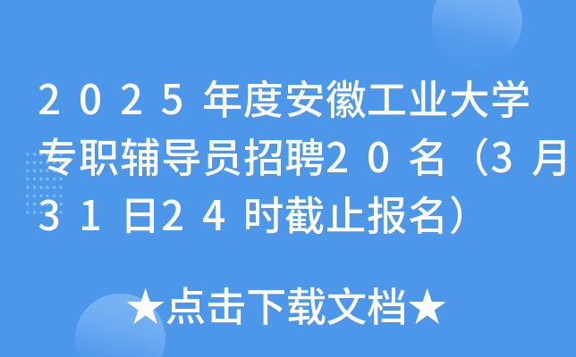 2025年度安徽工业大开云kaiyun(中国)专职辅导员招聘20名（3月31日24时截止报名）