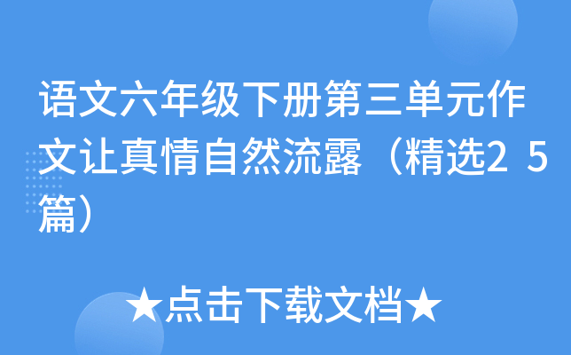 语文六年级下册第三单元作文让真情自然流露（精选25篇）