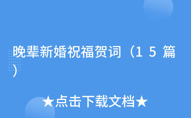 晚辈新婚祝福贺词（15篇）