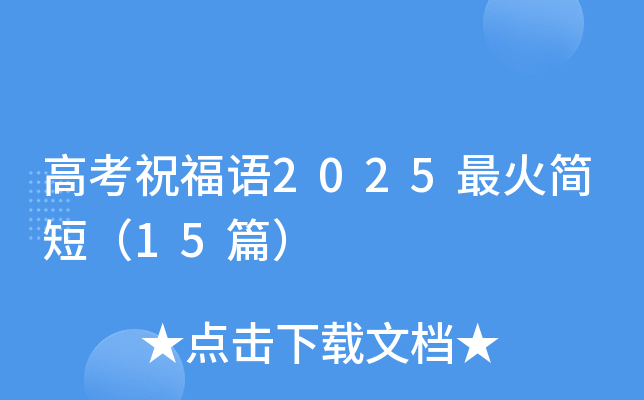 高考祝福语2025最火简短（15篇）