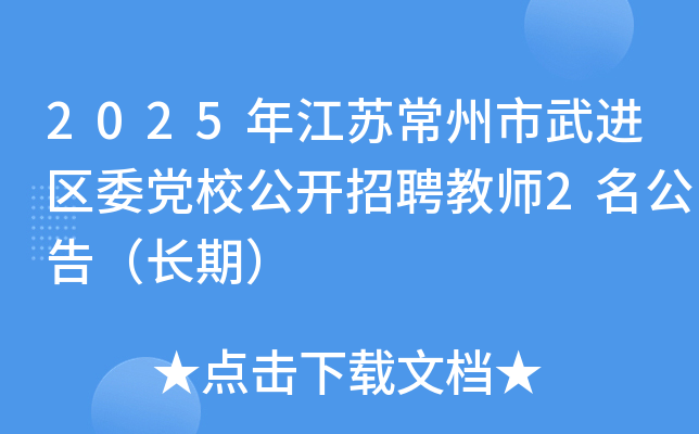 2025年江苏常州市武进区委党校公开招聘教师2名公告（长期）