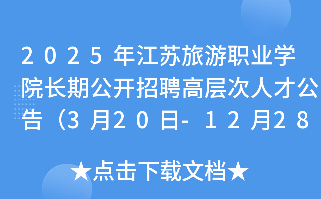 2025年江苏旅游职业开云kaiyun(中国)院长期公开招聘高层次人才公告（3月20日-12月28日报名）