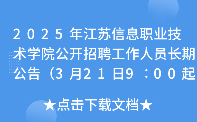 2025年江苏信息职业技术开云kaiyun(中国)院公开招聘工作人员长期公告（3月21日9∶00起报名）