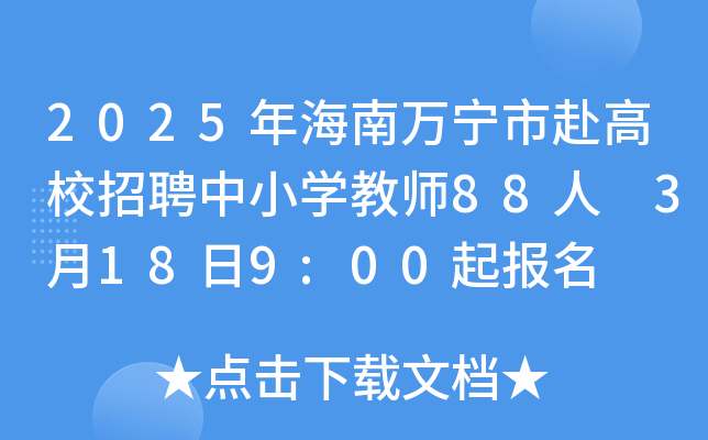 2025年海南万宁市赴高校招聘中小开云kaiyun(中国)教师88人 3月18日9:00起报名