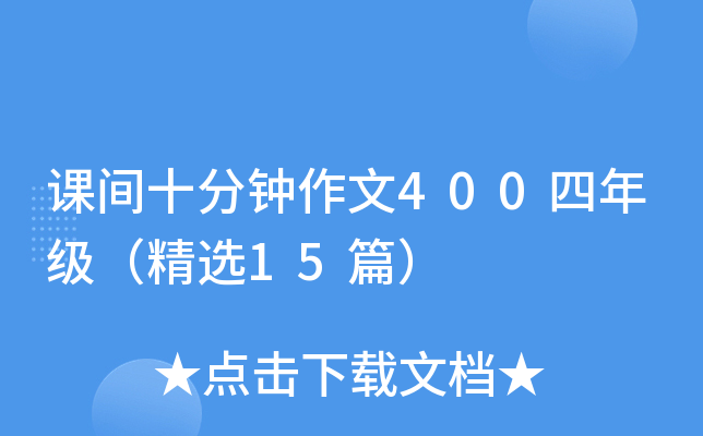 课间十分钟作文400四年级（精选15篇）