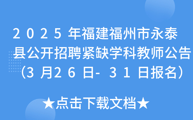 2025年福建福州市永泰县公开招聘紧缺开云kaiyun(中国)科教师公告（3月26日-31日报名）
