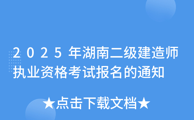 2025年湖南二级建造师执业资格考试报名的通知