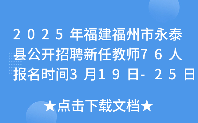 2025年福建福州市永泰县公开招聘新任教师76人 报名时间3月19日-25日